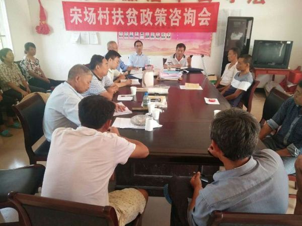 宋场村扶贫政策咨询会20170912.jpg
