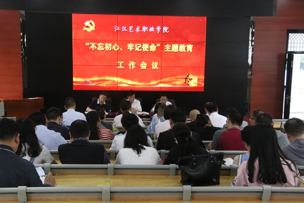 江汉职院&ldquo;不忘初心牢记使命&rdquo;主题教育工作会02.jpg