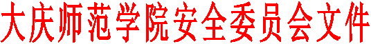 bat365在线中国官网登录入口安全委员会文件