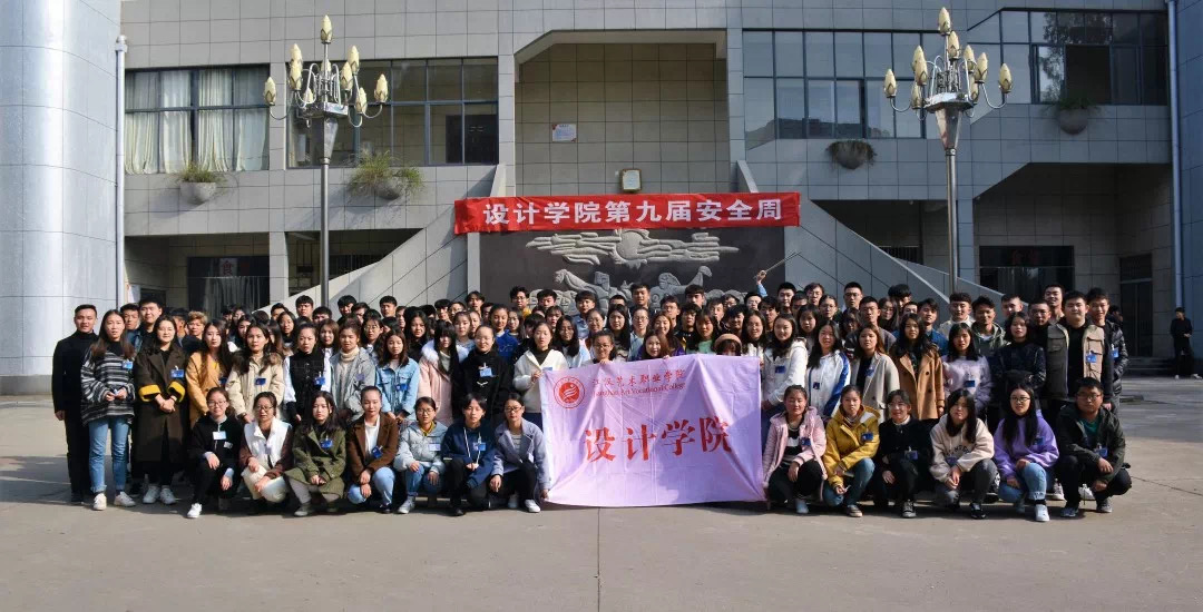 设计学院安全周特...